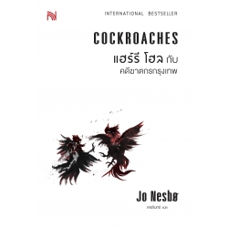 แฮร์รี โฮล กับ คดีฆาตกรกรุงเทพ : Cockroaches 9786162874499
