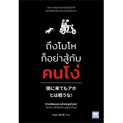ถึงโมโหก็อย่าสู้กับคนโง่