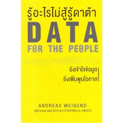 รู้อะไรไม่สู้รู้ดาต้า : Data for The People