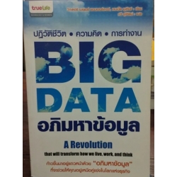 BIG DATA อภิมหาข้อมูล