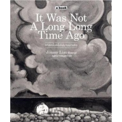 It Was Not A Long Long Time Ago : กาลครั้งหนึ่งไม่นานมาแล้ว : Jimmy Liao