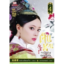 เจินหวน จอมนางคู่แผ่นดิน เล่ม 4