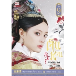 เจินหวน จอมนางคู่แผ่นดิน เล่ม 9