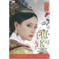 เจินหวน จอมนางคู่แผ่นดิน เล่ม 10 (จบ)