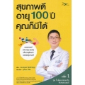 สุขภาพดี อายุ 100 ปี คุณก็มีได้ เล่ม 1