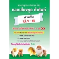 พจนานุกรม อังกฤษ-ไทย ถอดเสียงพูด คำศัพท์ สำหรับ ป.1-6