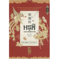หรูอี้ จอมนางเคียงราชัน เล่ม 1