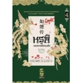 หรูอี้ จอมนางเคียงราชัน เล่ม 4