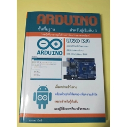 หนังสือ Arduino ขั้นพื้นฐาน สำหรับผู้เริ่มต้น เล่ม1