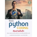 Basic Python Coding เรียนง่ายเป็นเร็ว