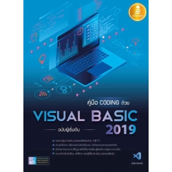 คู่มือ Coding ด้วย Visual Basic 2019 ฉบับผู้เริ่มต้น