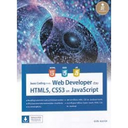 Basic Coding สำหรับ Web Developer ด้วย HTML5, CSS3 และ JavaScript