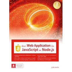 พัฒนา Web Application ด้วย JavaScript และ Node.js