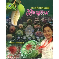 แกะสลักผักผลไม้ วิจิตรสยาม แกะสลักผักผลไม้ วิจิตรสยาม