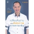 เปลี่ยนสันดาน สร้างอิสรภาพทางการเงิน