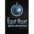 The Great Reset ปฏิวัติระเบียบโลกใหม่