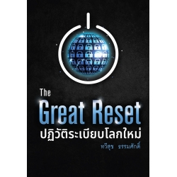 The Great Reset ปฏิวัติระเบียบโลกใหม่
