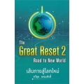 The Great Reset 2 Road to New World