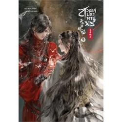 สวรรค์ประทานพร เล่ม 5