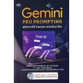 Gemini Pro Prompting คู่มือการใช้ Gemini ฉบับมืออาชีพ 9786166092615