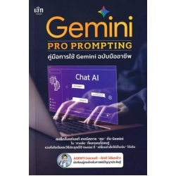 Gemini Pro Prompting คู่มือการใช้ Gemini ฉบับมืออาชีพ 9786166092615
