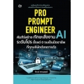 Pro Prompt Engineer คัมภีร์สร้างทักษะสั่งงาน AI ระดับโปร ตั้งแต่ 0 จนเป็นมืออาชีพ ที่ทุกบริษัทต้องการตัว