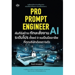 Pro Prompt Engineer คัมภีร์สร้างทักษะสั่งงาน AI ระดับโปร ตั้งแต่ 0 จนเป็นมืออาชีพ ที่ทุกบริษัทต้องการตัว
