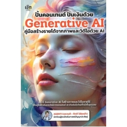 ปั้นคอนเทนต์ ปั่นเงินด้วย Generative AI คู่มือสร้างรายได้จากภาพและวีดีโอด้วย AI 9786166092677 