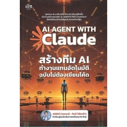 AI Agent with Claude สร้างทีม AI ทำงานแทนอัตโนมัติ โดยไม่ต้องเขียนโค้ด AI Agent with Claude สร้างทีม AI ทำงานแทนอัตโนมัติ โดยไม่ต้องเขียนโค้ด