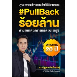 PullBack ร้อยล้าน ตำนานเทคนิคการเทรดฯ