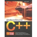 คู่มือเรียนและใช้งาน C++ +CD