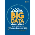 Big Data Analytics เส้นทางสู่การพัฒนาระบบวิเคราะห์ข้อมูลขององค์กร