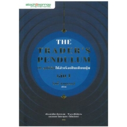 The Trader’s Pendulum 10 อุปนิสัยให้สำเร็จเป็นเซียนหุ้น เล่ม 1
