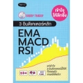 เข้าใจให้ลึกซึ้ง 3 อินดิเคเตอร์หลัก EMA MACD RSI