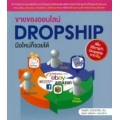 ขายของออนไลน์ Dropship มือใหม่ก็รวยได้ เพิ่มวืธีการทำ Dropship จากจีน