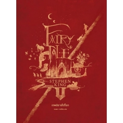 เทพนิยายใต้โลก : Fairy Tale (9786168175668)