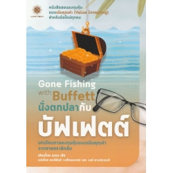 นั่งตกปลากับบัฟเฟตต์ : Gone Fishing with Buffett