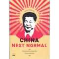 China Next Normal: วิกฤตและโอกาสของจีนในโลกหลังโควิด