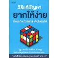 วิธีแก้ปัญหายากให้ง่ายที่คนเก่ง (บริษัทระดับโลก) ใช้