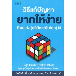 วิธีแก้ปัญหายากให้ง่ายที่คนเก่ง (บริษัทระดับโลก) ใช้