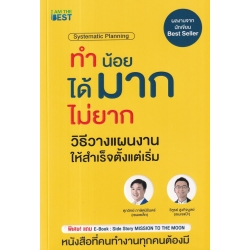ทำน้อยได้มาก ไม่ยาก วิธีวางแผนงานให้สำเร็จตั้งแต่เริ่ม