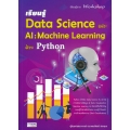 เรียนรู้ Data Science และ AI : Machine Learning ด้วย Python