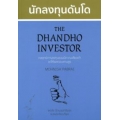 นักลงทุนดันโด : The Dhandho Investor