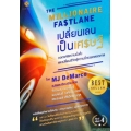 The Millionaire Fastlane : เปลี่ยนเลนเป็นเศรษฐี