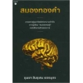 สมองทองคำ