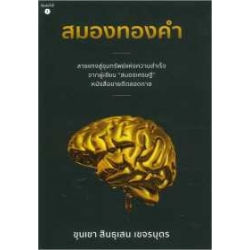 สมองทองคำ