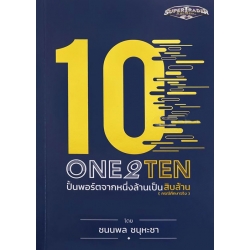 One 2 Ten ปั้นพอร์ตจากหนึ่งล้านเป็นสิบล้าน