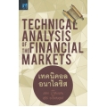 เทคนิคอล อนาไลซิส : Technical Analysis of The Financial Markets