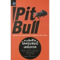 ตามติดชีวิตโคตรแชมป์เดย์เทรด : Pit Bull (Lessons from Wall Street's Champion Day Trader)