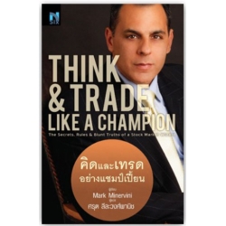 Think & Trade Like a Champion : คิดและเทรดอย่างแชมป์เปี้ยน